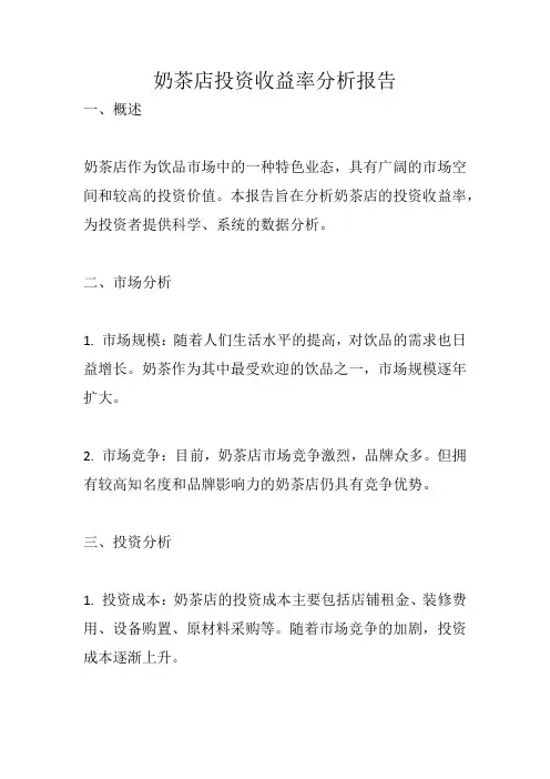 奶茶店投资收益率分析报告1