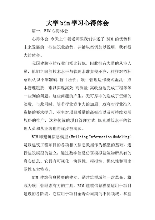 大学bim学习心得体会