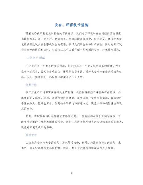 安全、环保技术措施