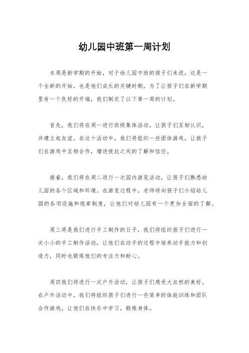 幼儿园中班第一周计划