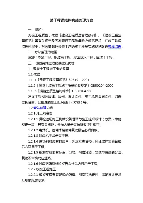 某工程钢结构旁站监理方案