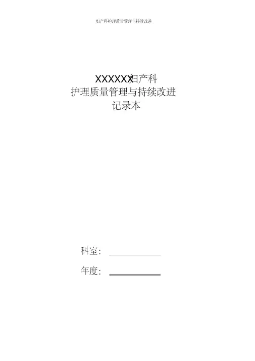 妇产科护理质量管理与持续改进