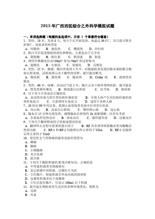 2015年广西西医综合之外科学模拟试题