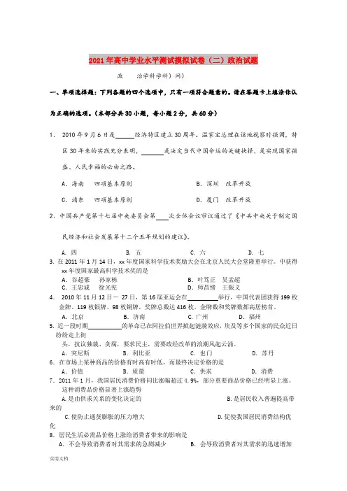 2021-2022年高中学业水平测试摸拟试卷(二)政治试题