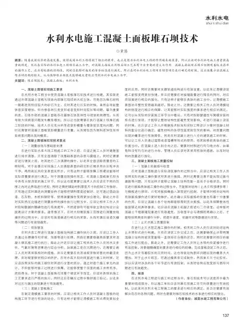 水利水电施工混凝土面板堆石坝技术