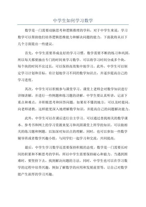中学生如何学习数学