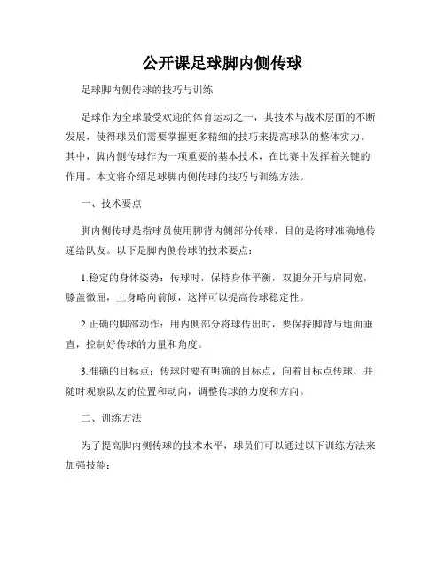 公开课足球脚内侧传球