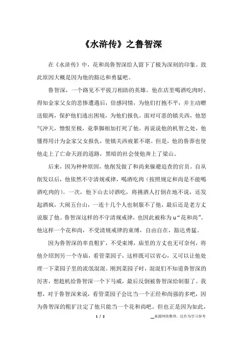 《水浒传》之鲁智深_议论文作文