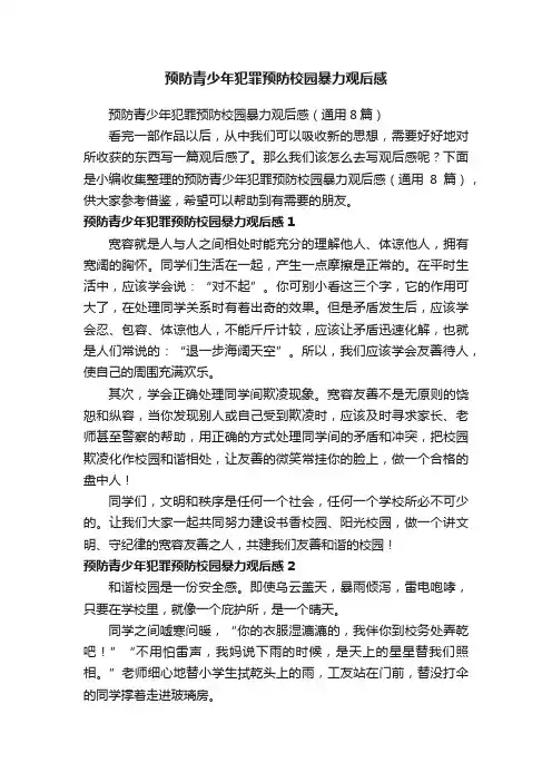 预防青少年犯罪预防校园暴力观后感（通用8篇）