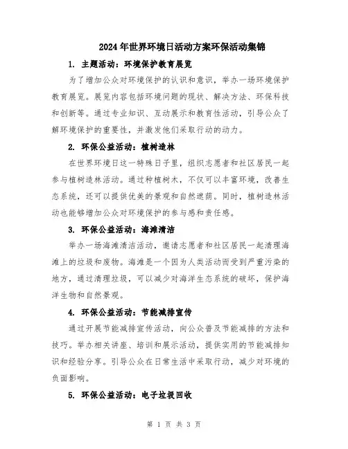 2024年世界环境日活动方案环保活动集锦