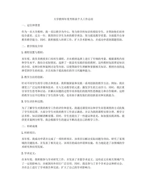 大学教师年度考核表个人工作总结