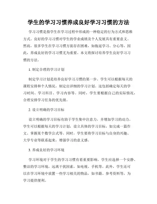 学生的学习习惯养成良好学习习惯的方法