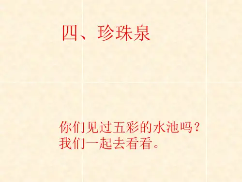 《珍珠泉》教学PPT课件 公开课获奖课件
