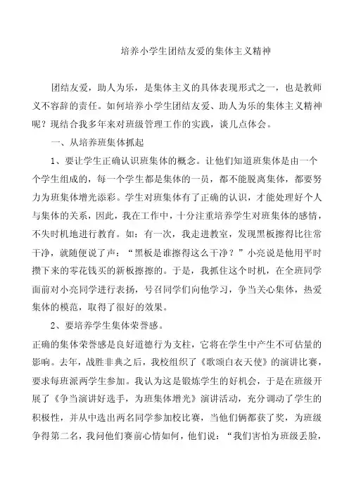 培养小学生团结友爱的集体主义精神
