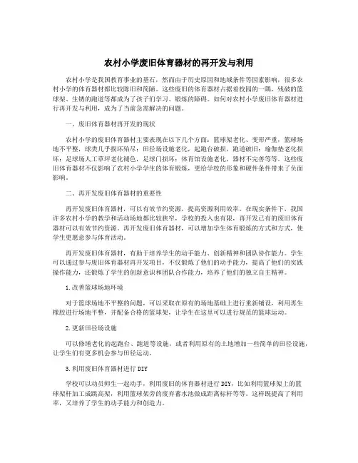 农村小学废旧体育器材的再开发与利用