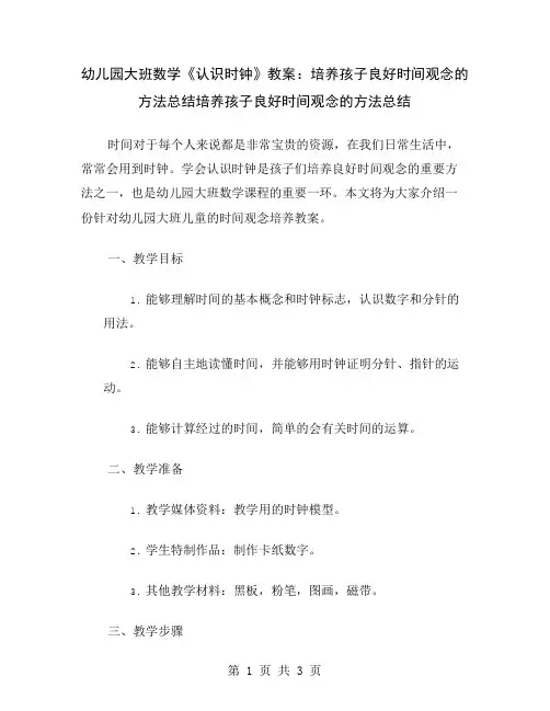 幼儿园大班数学《认识时钟》教案：培养孩子良好时间观念的方法总结