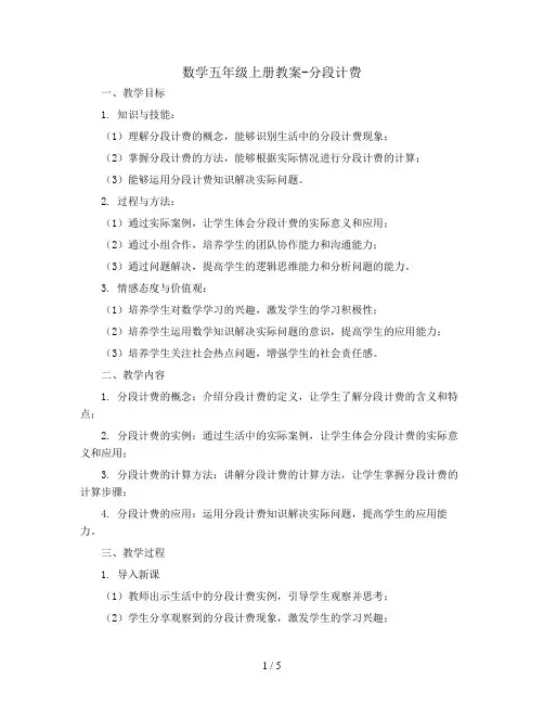 数学五年级上册教案-分段计费     人教版