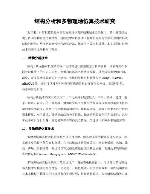 结构分析和多物理场仿真技术研究
