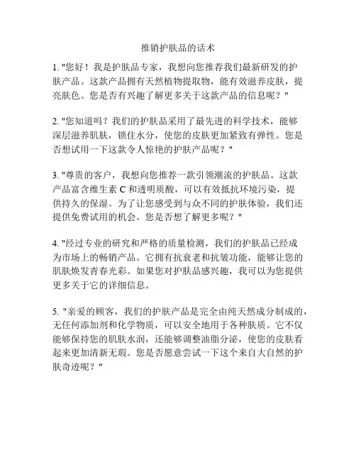 推销护肤品的话术