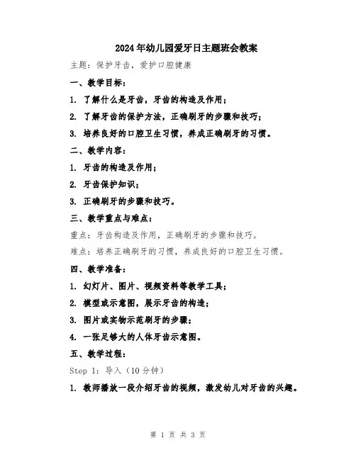 2024年幼儿园爱牙日主题班会教案