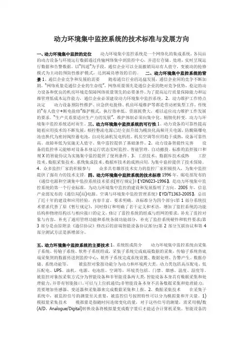 动力环境集中监控系统的技术标准及发展方向