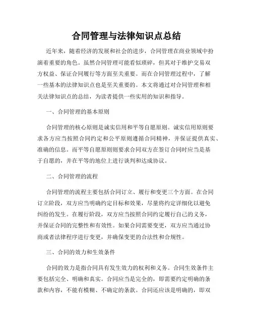 合同管理与法律知识点总结
