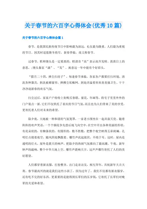 关于春节的六百字心得体会(优秀10篇)