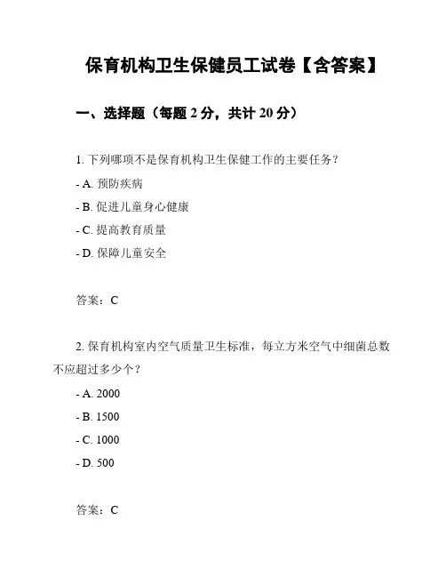 保育机构卫生保健员工试卷【含答案】