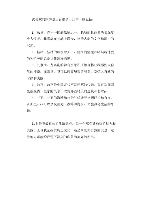 我喜欢的旅游景点