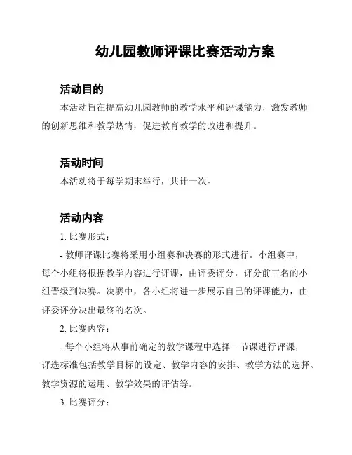 幼儿园教师评课比赛活动方案