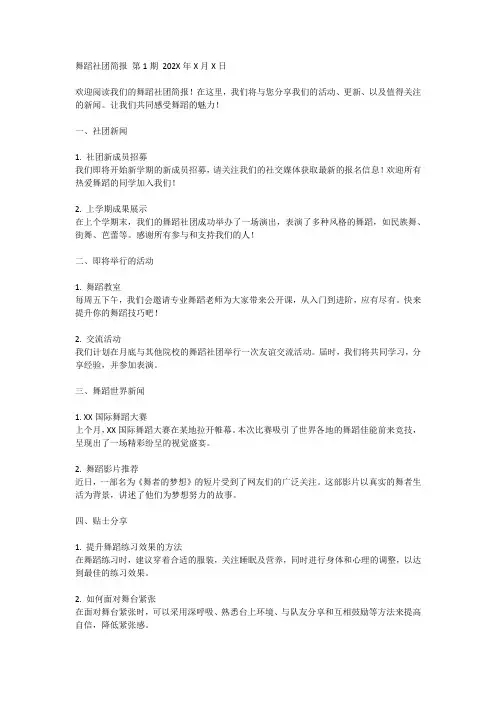 舞蹈社团简报
