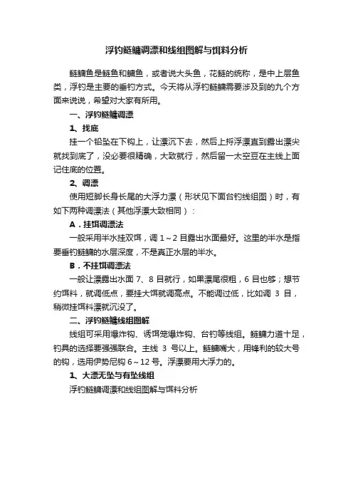 浮钓鲢鳙调漂和线组图解与饵料分析