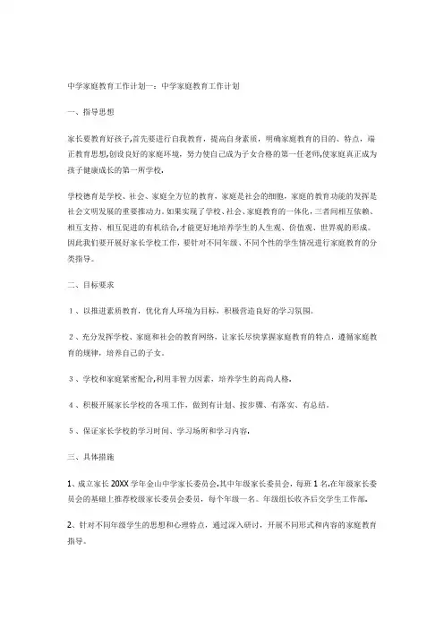 中学家庭教育工作计划