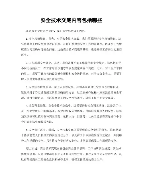 安全技术交底内容包括哪些