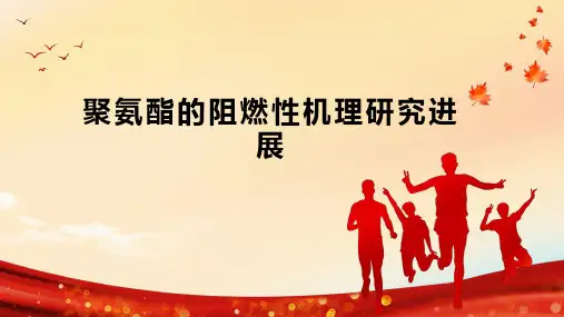 聚氨酯的阻燃性机理研究进展