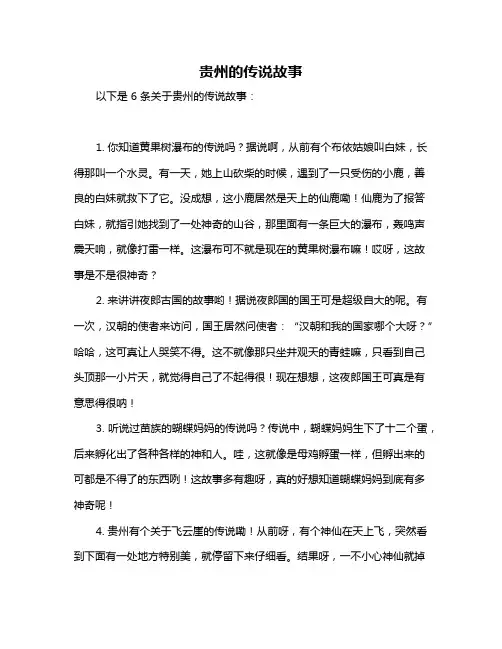 贵州的传说故事