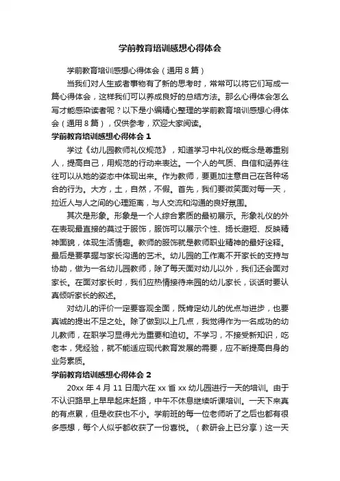 学前教育培训感想心得体会