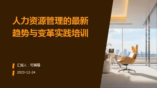 人力资源管理的最新趋势与变革实践培训ppt