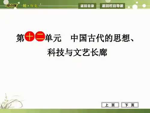 岳麓版历史一轮复习课件必修三第十二单元春秋战国时期的百家争鸣及汉代的思想大一统