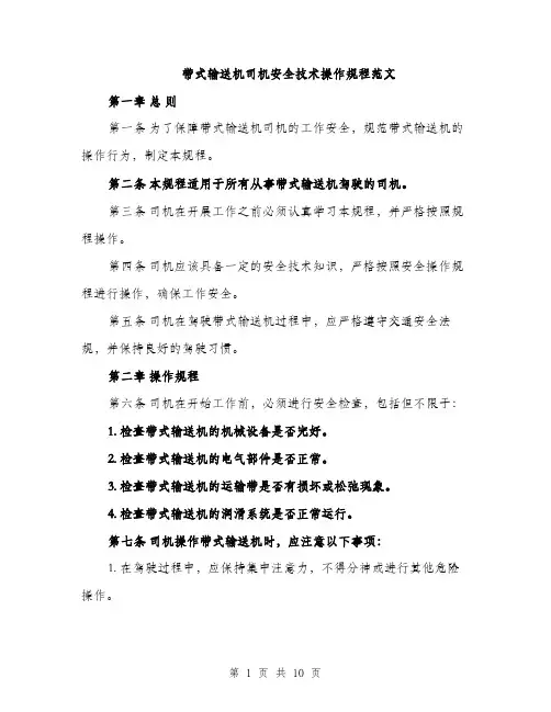 带式输送机司机安全技术操作规程范文