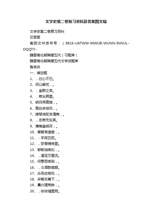 文学史第二卷复习资料及答案图文稿
