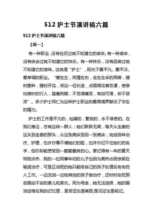 512护士节演讲稿六篇(可供参考)