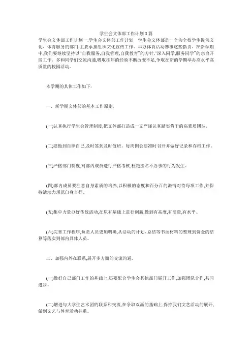 学生会文体部工作计划5篇