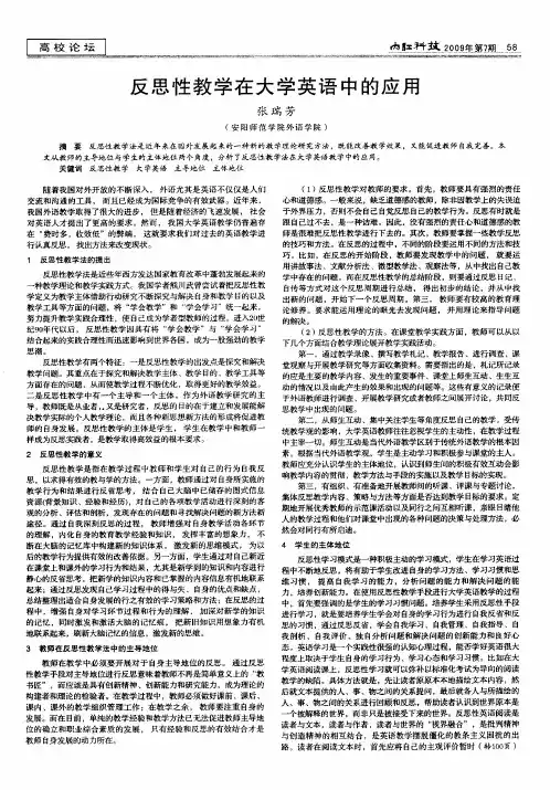 反思性教学在大学英语中的应用