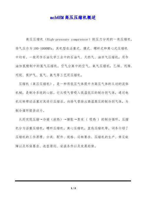 mch6EM高压压缩机概述