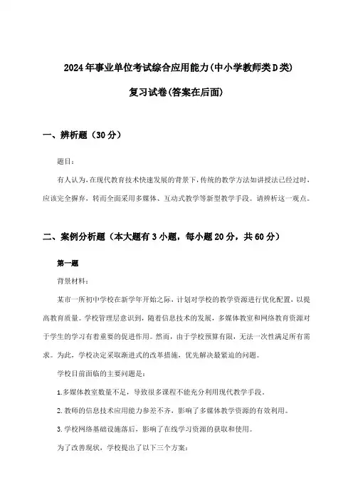 综合应用能力事业单位考试(中小学教师类D类)试卷及答案指导(2024年)