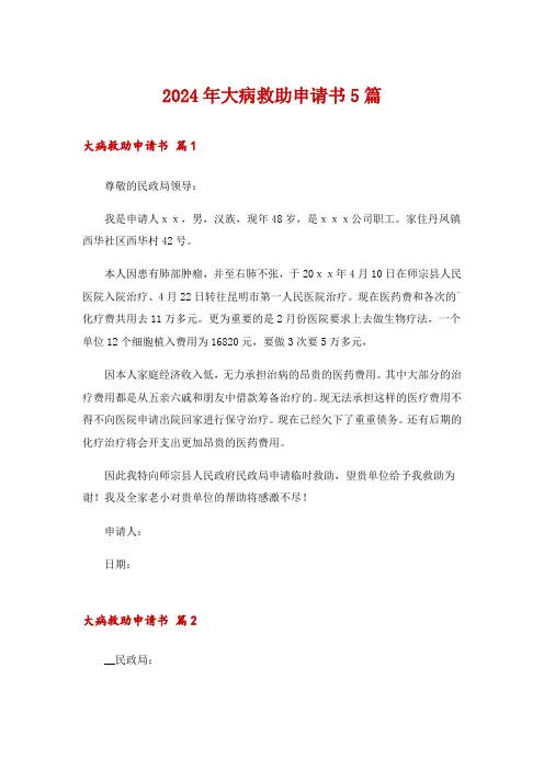 2024年大病救助申请书5篇