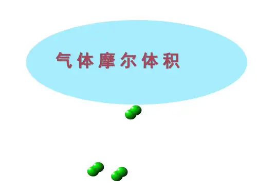 第二课气体摩尔体积市公开课获奖课件省名师示范课获奖课件