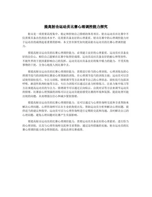 提高射击运动员比赛心理调控能力探究
