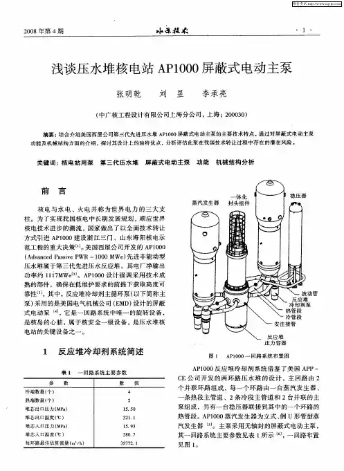 浅谈压水堆核电站AP1000屏蔽式电动主泵